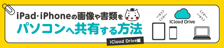 iPad・iPhoneの画像や書類をパソコンへ共有する方法（iCloud Drive編）