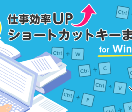 作業効率UP　よく使うショートカットキーまとめ for　Windows