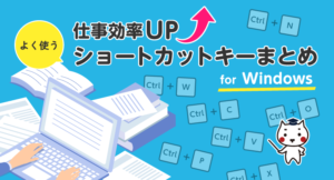 作業効率UP　よく使うショートカットキーまとめ for　Windows