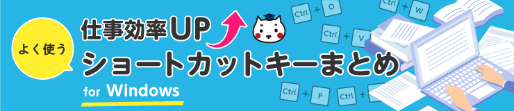 作業効率UP　よく使うショートカットキーまとめ for　Windows