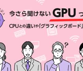 いまさら聞けないGPUとは？ CPUとの違いや「グラフィックボード」との関係