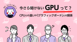GPUって？