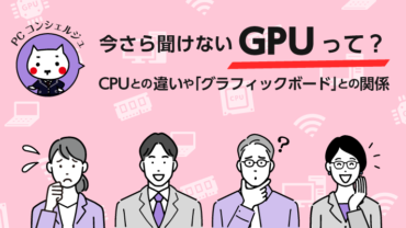 いまさら聞けないGPUとは？ CPUとの違いや「グラフィックボード」との関係