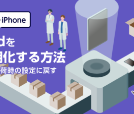 iPhone・iPadの初期化する方法　工場出荷時の設定に戻す