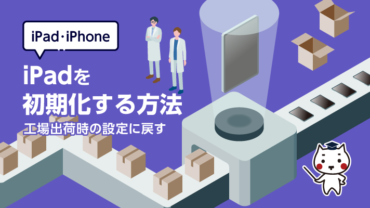 iPhone・iPadの初期化する方法　工場出荷時の設定に戻す