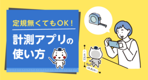 定規無くてもOK!計測アプリの使い方