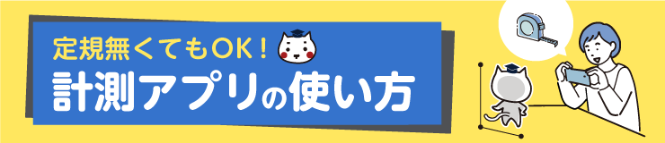 定規無くてもOK!計測アプリの使い方