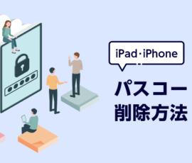 iPad・iPhone  パスコードの削除方法