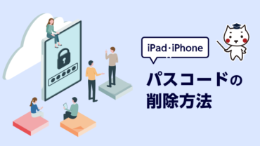 iPad・iPhone　パスコードの削除方法