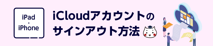 iPad・iPhoneのiCloudアカウントサインアウト方法