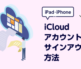 iPad・iPhone  iCloudアカウントのサインアウト方法