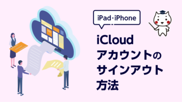 iPad・iPhone iCloudアカウントのサインアウト方法