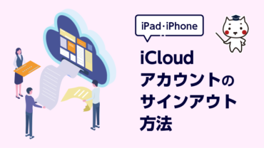 iPad・iPhone  iCloudアカウントのサインアウト方法