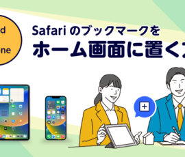 iPad・iPhone  Safariのブックマークをホーム画面に置く方法