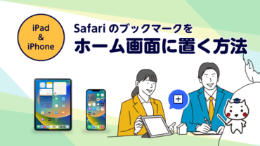 iPad・iPhone  Safariのブックマークをホーム画面に置く方法