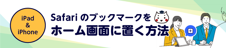 iPad・iPhoneでSafariのブックマークをホーム画面に置く方法