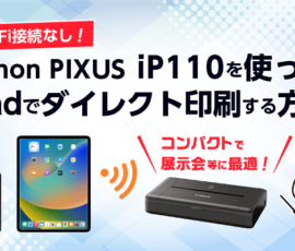 Canon PIXUS iP110を使ってiPadでダイレクト印刷する方法
