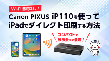 【Wi-Fi接続無し！】Canon PIXUS iP110を使ってiPadでダイレクト印刷する方法