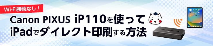 【Wi-Fi接続無し！】Canon PIXUS iP110を使ってiPadでダイレクト印刷する方法