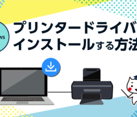 【Windows】プリンタードライバーをインストールする方法
