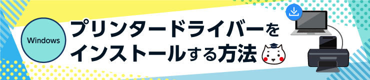 【Windows】プリンタードライバーをインストールする方法