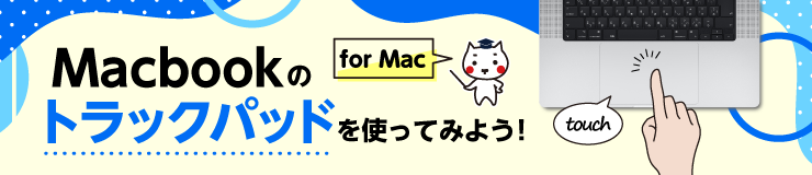 Macbookのトラックパッドを使ってみよう