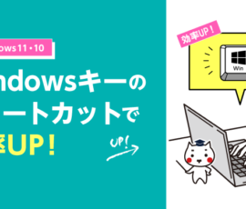 Windowsキーのショートカットで効率UP！