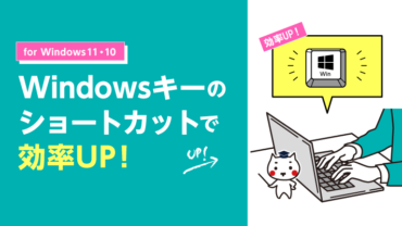 Windowsキーのショートカットで効率UP！