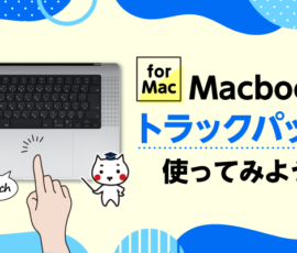 Macbookのトラックパッドを使ってみよう！