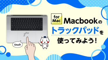 Macbookのトラックパッドを使ってみよう！