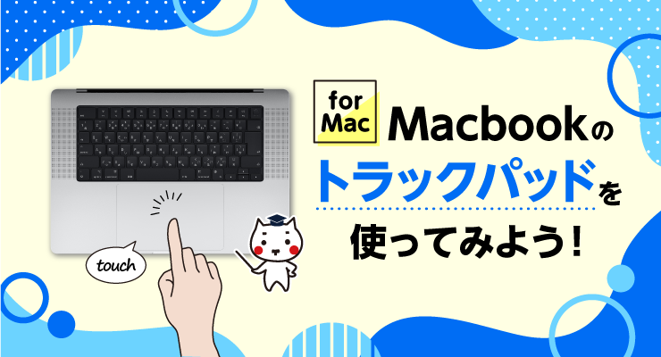 Macbookのトラックパッドを使ってみよう！ - e-タマヤ