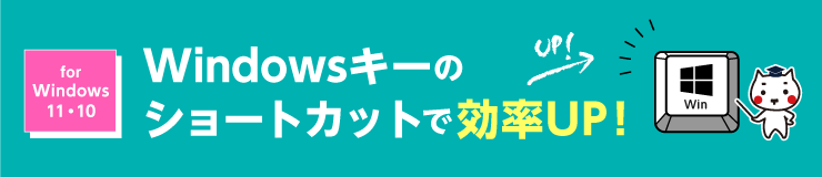 Windowsキーのショートカットで効率UP！