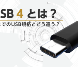 「USB4」とは?　今までのUSB規格とどう違う？