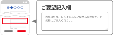 カート「お客様情報」で 「ご要望記入欄」にご記入してください。