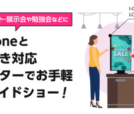 iPhoneと縦向き対応モニターでお手軽スライドショー！