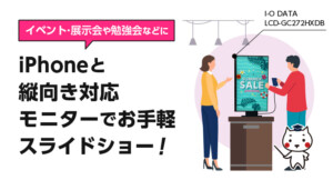 iPhoneと縦向き対応モニターでお手軽スライドショー！