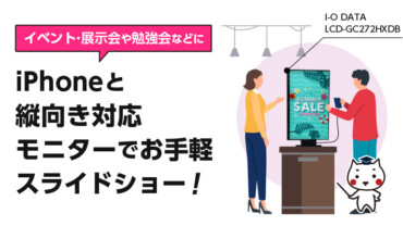 iPhoneと縦向き対応モニターでお手軽スライドショー！