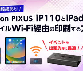 Canon PIXUS iP110とiPadでモバイルWi-Fi経由の印刷をする方法