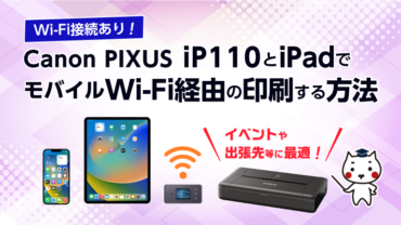 Canon PIXUS iP110でモバイルWi-Fi経由の印刷をする方法