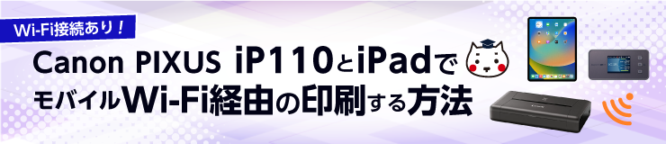 Canon PIXUS iP110でモバイルWi-Fi経由の印刷をする方法