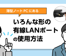 いろんな形の有線LANポートの使用方法