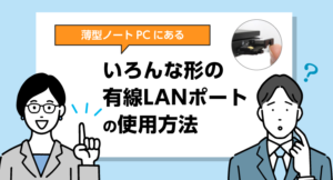 いろんな形の有線LANポートの接続方法