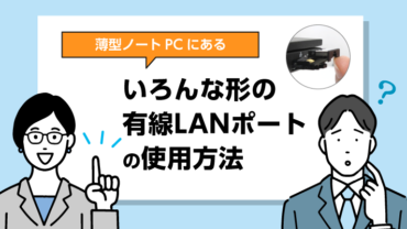 いろんな形の有線LANポートの使用方法