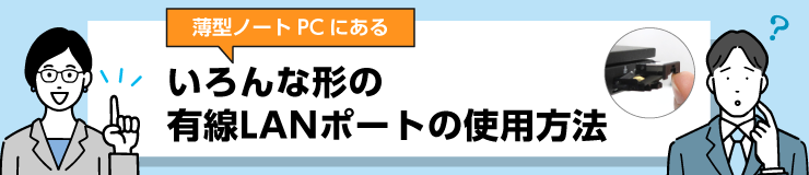 いろんな形の有線LANポートの接続方法