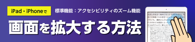 iPad・iPhoneで画面を拡大する方法