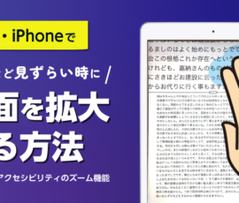 iPad・iPhoneで画面を拡大する方法