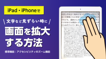 iPad・iPhoneで画面を拡大する方法