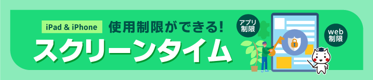 使用制限ができる！スクリーンタイム　