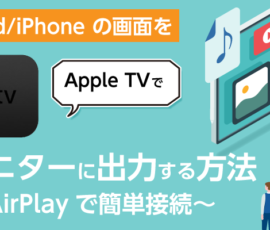 iPad/iPhone の画面を Apple TVでモニターに出力する方法～AirPlayで簡単接続～