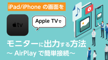 iPad/iPhone の画面を Apple TVでモニターに出力する方法～AirPlayで簡単接続～